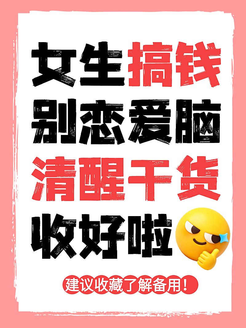 女生搞钱别恋爱脑清醒干货网络热梗分享小红书配图
