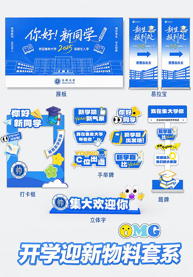 参考原图风格，重新生成包含展板、易拉宝、打卡框、手举牌、立体字、路牌的开学迎新物料套系设计，保留蓝色主题和全部文案内容，保持活泼清新的校园风格