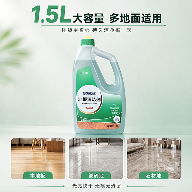 [主图-3] 介绍图-多地面适用场景展示，1.5升大容量信息。
[统一基调] 京东平台简洁稳重风格，高端洁净感；背景主色为浅灰绿渐变，标题字色为深墨绿，辅助字色为中灰色，强调色为清新薄荷绿；字体为现代无衬线粗体，字号层级分明；卡片与边框采用细线条圆角设计，精致不厚重。
[画面] 产品位于画面中央偏上位置，占比约45%，瓶身完整。产品下方用三宫格小图形式展示三种适用地面场景：左侧为木质地板，中间为瓷砖地面，右侧为大理石/复合地板，每个小图下方有短标签标注地面类型。画面顶部突出「1.5L大容量」信息，用大号数字+单位的形式呈现，强调囤货价值和持久使用。背景为浅灰到浅绿的柔和渐变。
[光影质感] 产品保持商业摄影质感，左上方主光，通透立体。三宫格场景小图为真实地面质感，各自有独立光影但整体协调。
[配色] 背景浅灰绿渐变，标题深墨绿，数字强调色薄荷绿，三宫格图保持真实地面色彩，整体统一和谐。
[文字版式] 顶部主标题「1.5L大容量 多地面适用」大号粗体，其中「1.5L」字号更大突出；三宫格下方分别标注「木地板」「瓷砖地」「石材地」短标签；底部一行小字「光亮快干 无痕无残留」。文字占比不超过30%。
[输出要求] 1:1正方形，2048px，文字清晰可读，产品清晰不变形。负向：不要出现一瓶即净、一瓶搞定、最、第一等违规词；不要保证性词汇；不要加赠、第二件半价；不要其他产品辅助；不要京东Logo；不要变形、错字、模糊、杂乱、水印。