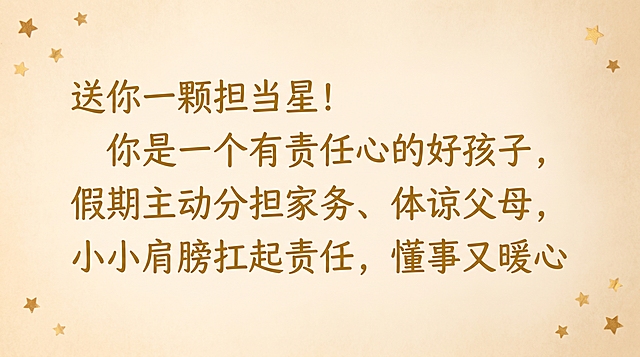 学生评语单页，暖米黄色柔和背景，角落点缀金色星星小装饰，大字体清晰展示整条评语：送你一颗担当星！你是一个有责任心的好孩子，假期主动分担家务、体谅父母，小小肩膀扛起责任，懂事又暖心。横版16:9，整体温暖治愈，字大清晰