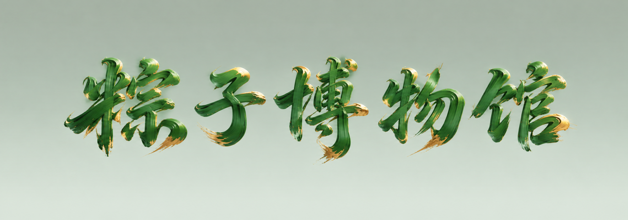 将背景颜色改为浅灰绿色（柔和的灰调浅绿色），保持渐变效果。文字… - 图片创意预览