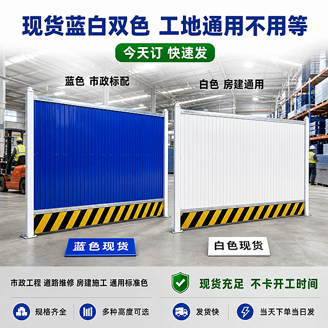 [主图-2] 彩钢铁皮围挡现货双色展示图，突出蓝白双色现货速发。
[氛围风格] 工业工程风，专业可信，现货充足感，仓库实拍质感；
[画质] 商业摄影质感、光线均匀明亮、产品清晰真实、画面干净规整。
[元素] 画面左右并排展示蓝色和白色两款彩钢铁皮围挡，左侧蓝色围挡、右侧白色围挡，均完整展示正面结构：波纹面板、白色立柱、底部黄黑警示条，两款结构完全一致仅面板颜色不同。背景为大型仓库内部场景，高处有货架和堆叠的围挡板材，地面为水泥地，顶部有工业照明灯具，远处可见叉车和工人背影（工人模糊处理不抢主体）。两款围挡前方地面各放一个颜色标识牌。**保持两款围挡的物理结构、材质质感、立柱样式、黄黑警示条与输入产品图一致，蓝色款保持原色，白色款面板改为纯白色波纹板，杜绝任何变形和色差，精细化处理**。两款围挡合计占画面约70%；画面满屏无边框。
[光影] 仓库顶部工业灯作主光源，均匀打亮两款围挡正面，金属面板有柔和反光，立柱有明暗过渡，地面有自然投影，整体明亮均匀，阴影柔和不生硬。
[配色] 主色工业蓝+纯净白（双色围挡）；辅色警示黄、水泥灰、立柱白；强调色绿色（现货标签）。
[视角构图] 正面平视角度，两款围挡左右对称分布，蓝色款略靠前占视觉重心，白色款稍靠后形成层次，景深中等，背景仓库适度虚化，突出两款围挡主体。
[文字版式] 顶部居中大标题写"现货蓝白双色 工地通用不用等"，深蓝色最大号粗体无衬线字。标题下方绿色圆角标签写"今天订 快速发"，白字。两款围挡上方分别标注"蓝色 市政标配"和"白色 房建通用"，黑色中号粗体字。底部通栏浅灰蒙层，左侧写"市政工程 道路维修 房建施工 通用标准色"，黑色常规字；右侧绿色徽章式图标旁写"现货充足 不卡开工时间"，深绿字。左下和右下各有一个小图标+短句：左下「规格齐全」「多种高度可选」右下「发货快」「当天下单当日发」。
[输出要求] 1:1比例，文字清晰锐利，画面超高清商业摄影质感。
[负向提示词] 变形，文字错乱，产品图模糊，背景杂乱，水印，电商平台Logo，多余的手，多余的手指，畸形手，融合手指，手部扭曲，肢体穿模，人物面部扭曲，关节反折。