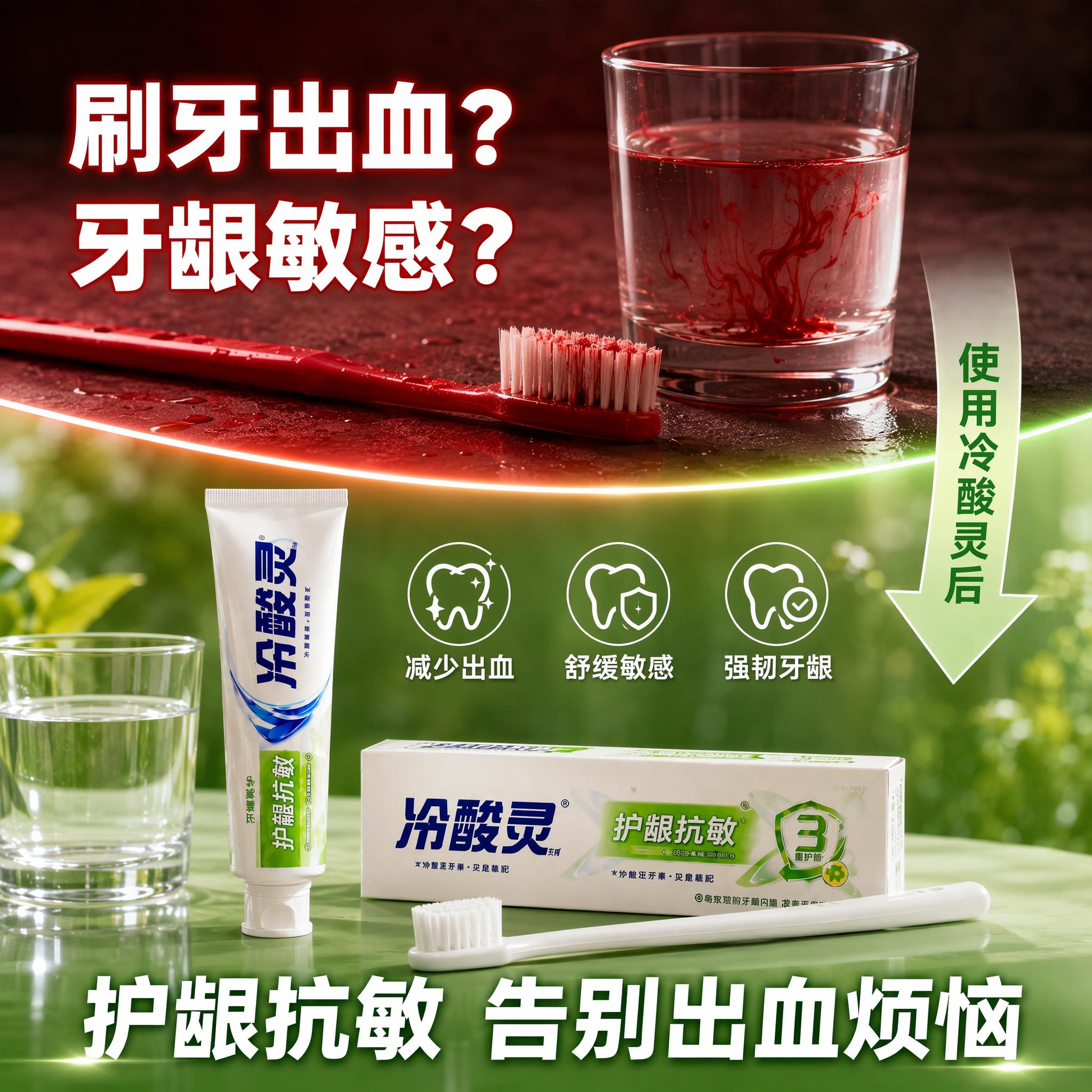 [主图-2] 冷酸灵牙膏牙龈出血痛点解决方案图，刷牙出血人群直… - 图片创意预览