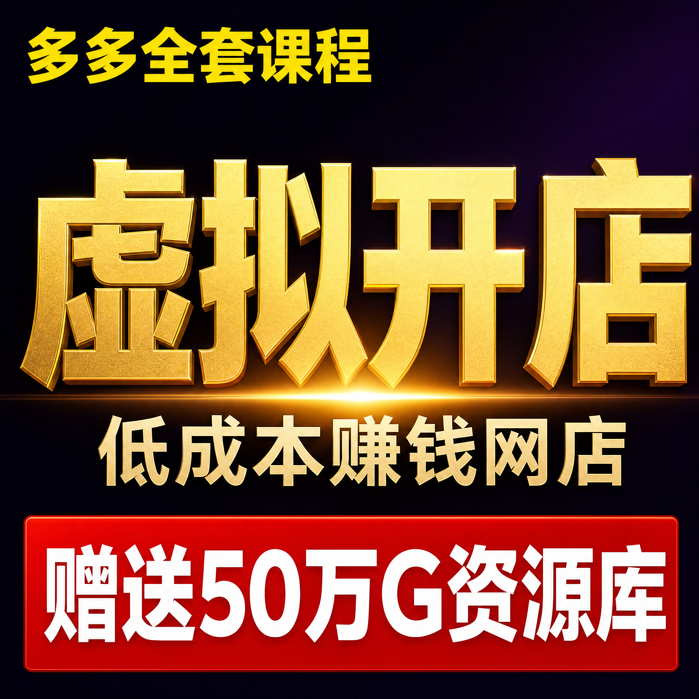 [主图-1] 虚拟开店课程首图，大字突出核心卖点，拼多多风格，… - 图片创意预览