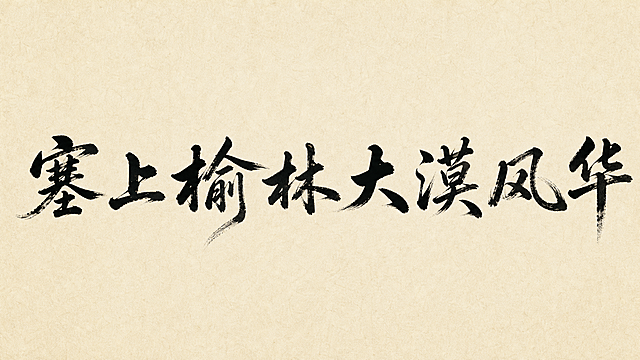 干净的米黄色宣纸背景，带有自然纸张纹理。平面书法字体设计，八个字"塞上榆林大漠风华"，所有文字单行横向排列，参考古风书法风格，采用行书书法手写，笔画粗壮有力，粗细对比鲜明，大弧度曲线运笔，带有自然飞白枯笔效果，整体苍劲有力气势雄浑，墨色为纯黑色，大面积留白突出笔墨张力。仅包含八个字："塞上榆林、大漠风华"，不得增加、遗漏或替换任何一个字。文字整体必须完整呈现在画面内不可被裁切，四周留有安全边距。比例16:9