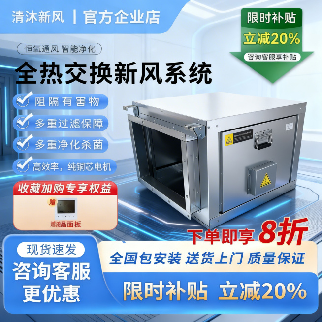 改变风格，制作现代简约科技感风格的全热交换新风系统产品首页宣传图，保留原有文案和产品内容：标题'全热交换新风系统'，卖点：阻隔有害物、多重过滤保障、多重净化杀菌、高效率，纯铜芯电机，促销信息下单8折，预览效果