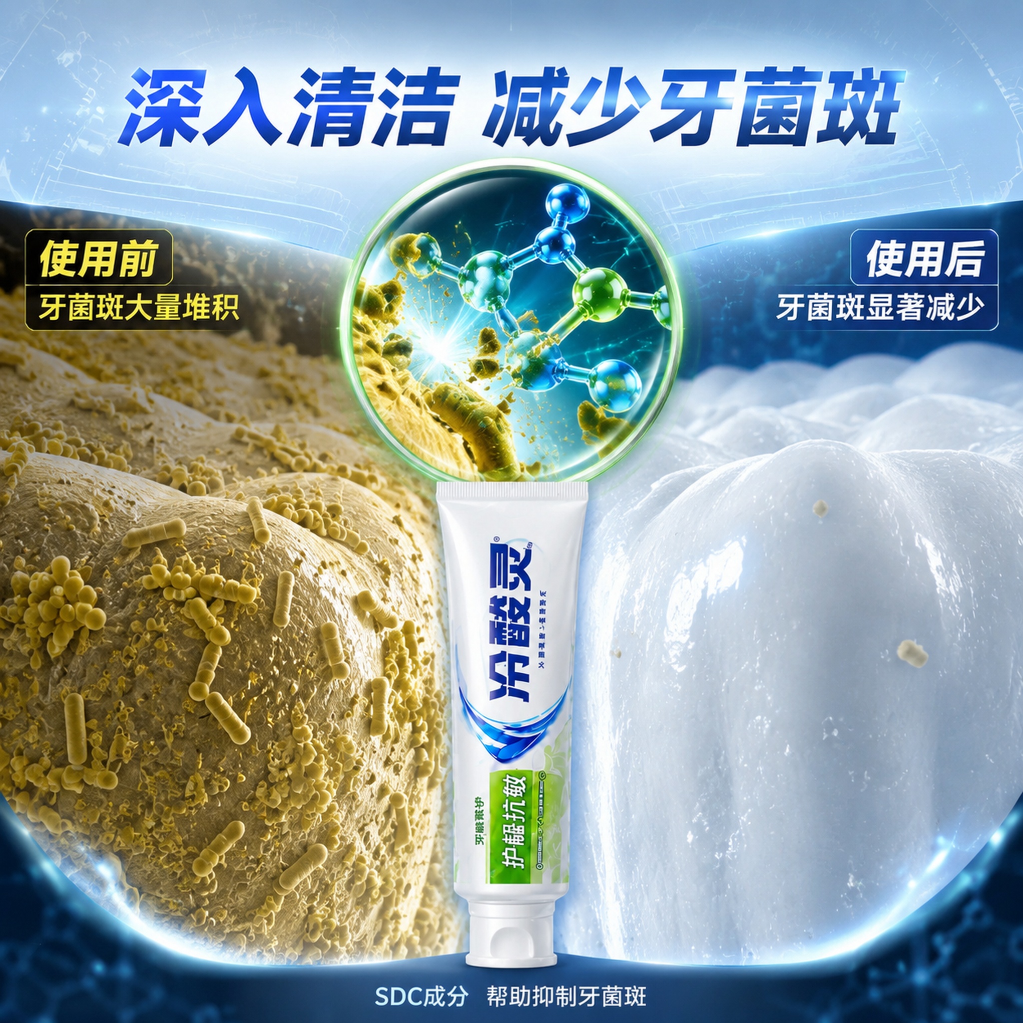 [主图-4] 冷酸灵牙膏减少牙菌斑特点图，牙齿清洁前后对比显微… - 图片创意预览