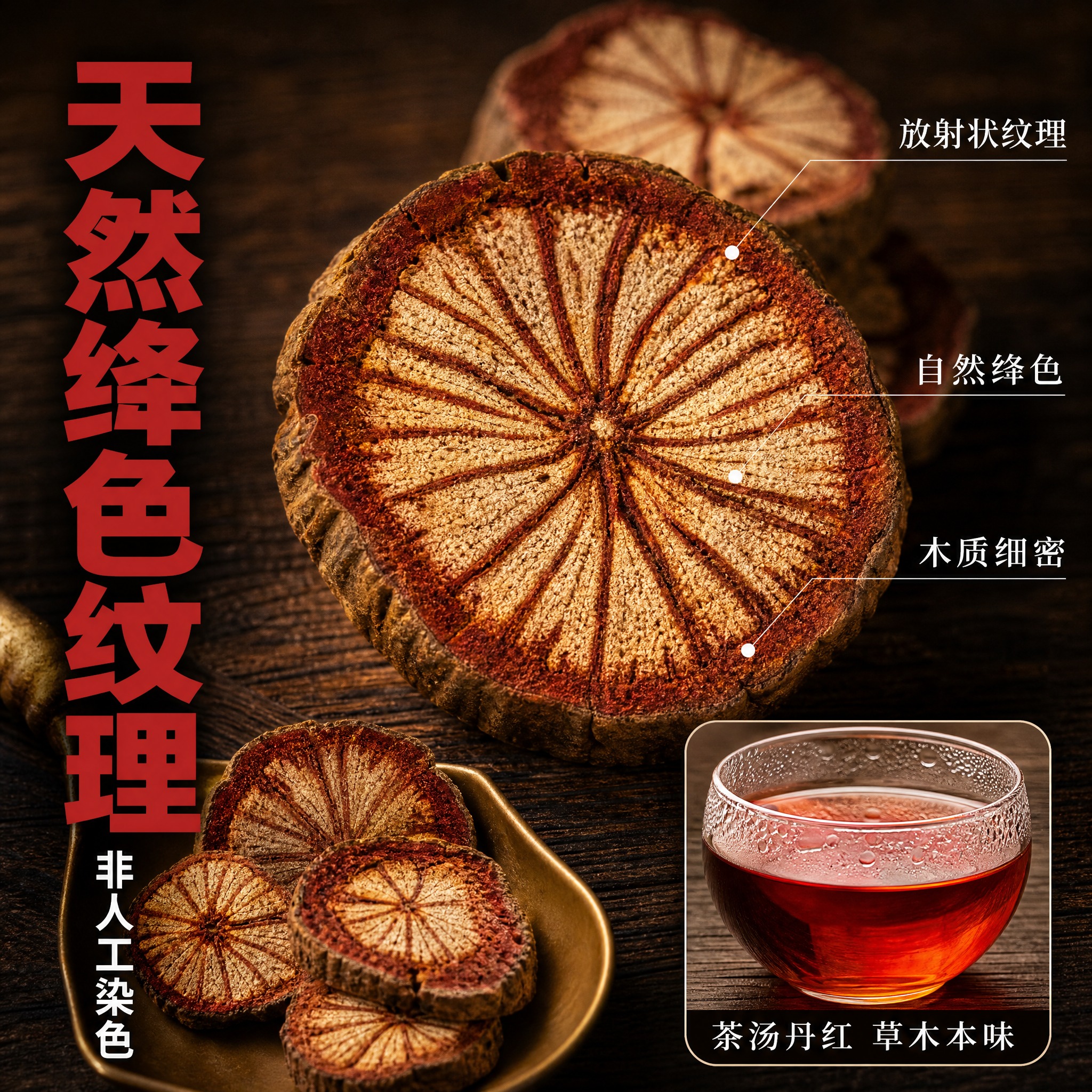 [主图-3] 细节微距与纹理展示，血木通切片天然绛色纹理特写，… - 图片创意预览