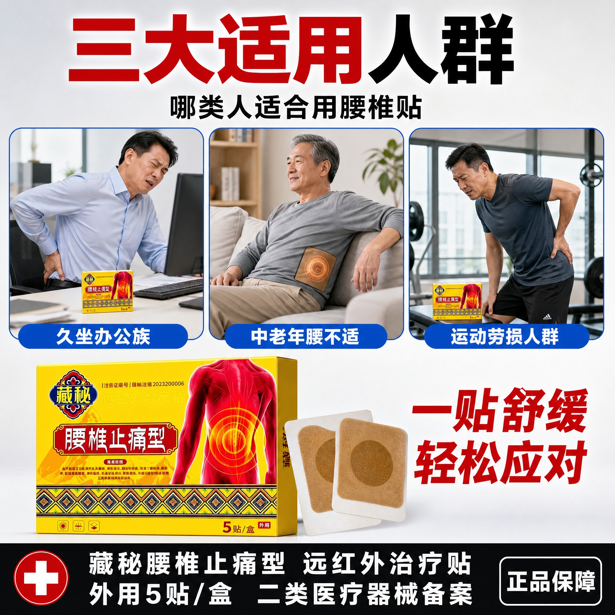 [主图-3] 藏秘腰椎止痛型远红外治疗贴适用场景图，核心任务是… - 图片创意预览