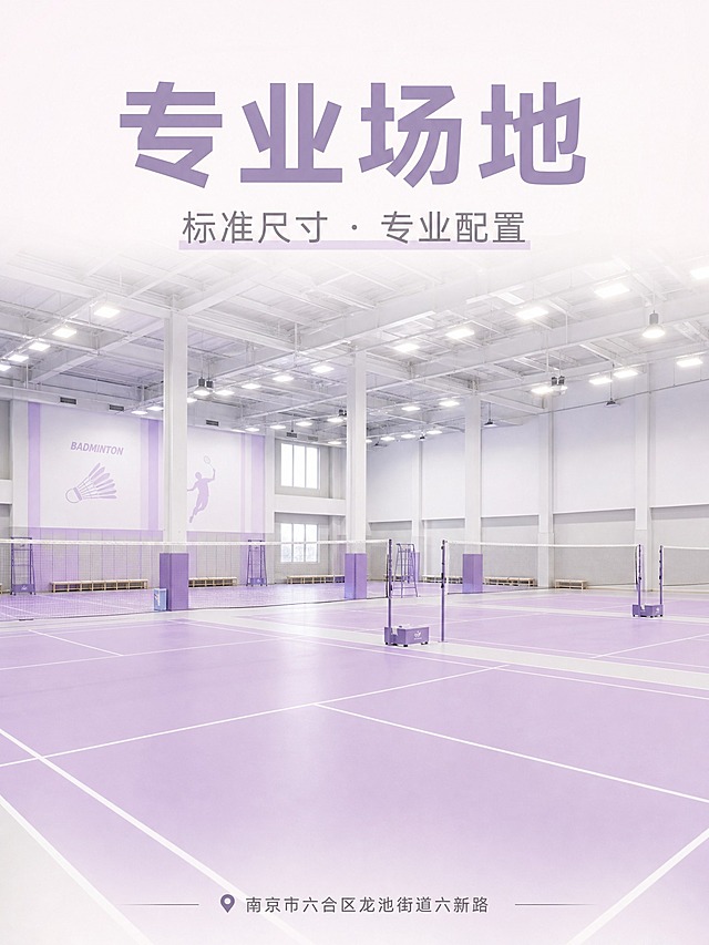 竖版小红书场馆展示卡片图，3:4比例，整体清新浅色调。画面：明亮通透的羽毛球馆内部，多片浅紫色标准场地、专业灯光地胶、浅色墙面、整洁明亮，实景摄影风格。画面上部放置大标题文字：“专业场地”，下方副标题：“标准尺寸 · 专业配置”。画面底部一行小字：“南京市六合区龙池街道六新路”。标题精简靠上，排版干净。整体以奶油白、浅紫、浅灰等低饱和柔和色为主，明亮轻盈，避免深色和重饱和，符合小红书清新风格。无二维码、无电话、无水印。