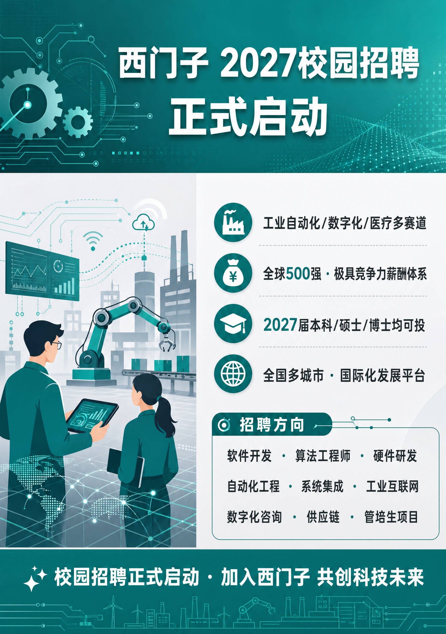一张竖版校园招聘海报，扁平插画风格，以西门子青绿色（科技青绿色… - 图片创意预览