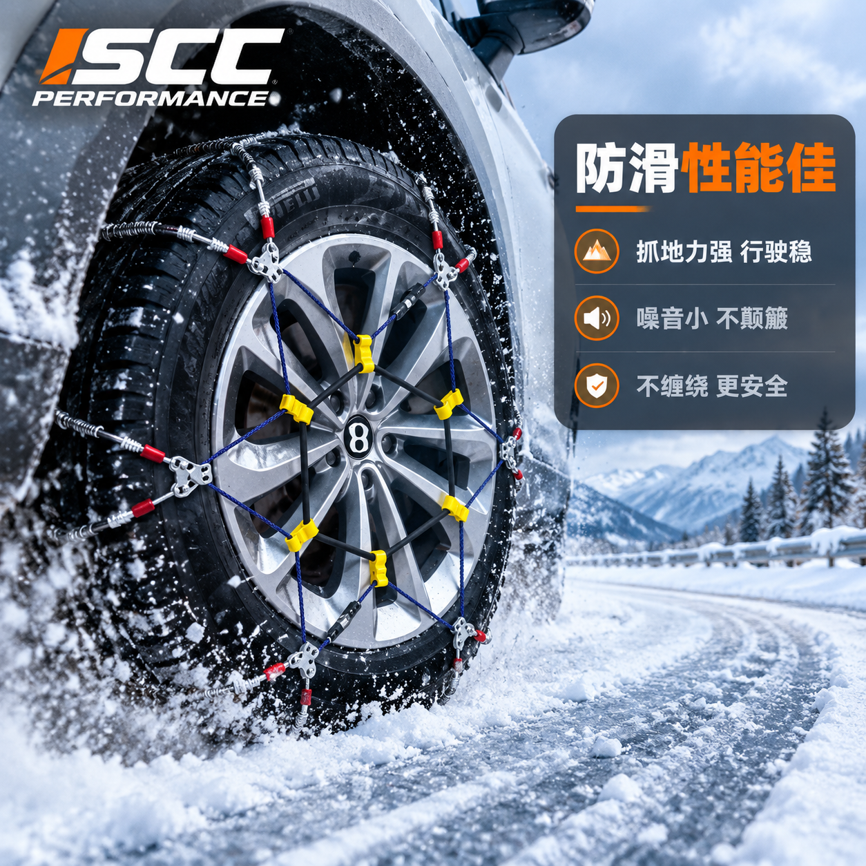[主图-4] SCC防滑链防滑性能场景图，核心任务：展示冰雪路… - 图片创意预览