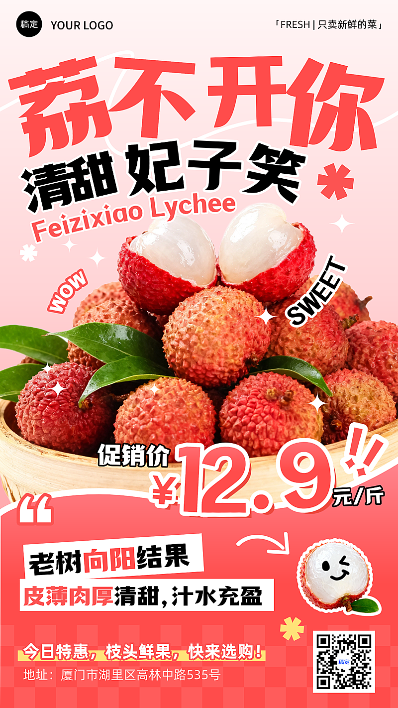 妃子笑荔枝生鲜水果超市促销简约清新吸睛营销竖版海报