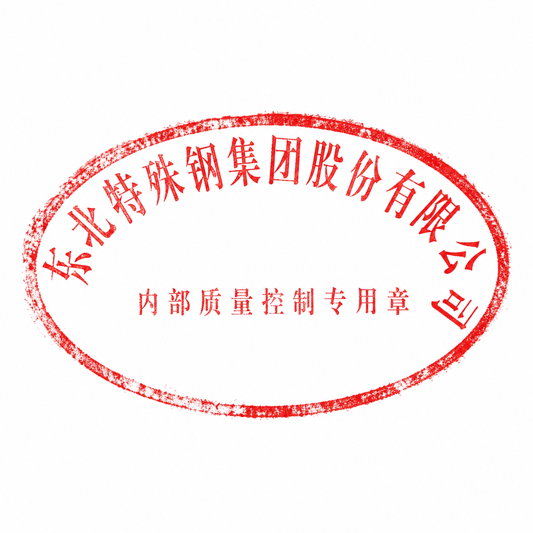 红色椭圆形公章，正红色印泥质感，椭圆横向长轴。沿椭圆上弧排列文… - 图片创意预览
