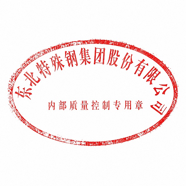 红色椭圆形公章，正红色印泥质感，椭圆横向长轴。沿椭圆上弧排列文字"东北特殊钢集团股份有限公司"，字体为宋体，字号较大；椭圆内部中央横排文字"内部质量控制专用章"，字体为宋体，字号明显小于外圈公司名称。整体做旧效果45%程度，印泥有轻微斑驳、晕染、边缘不规整的真实盖章质感，有使用痕迹，白色背景。