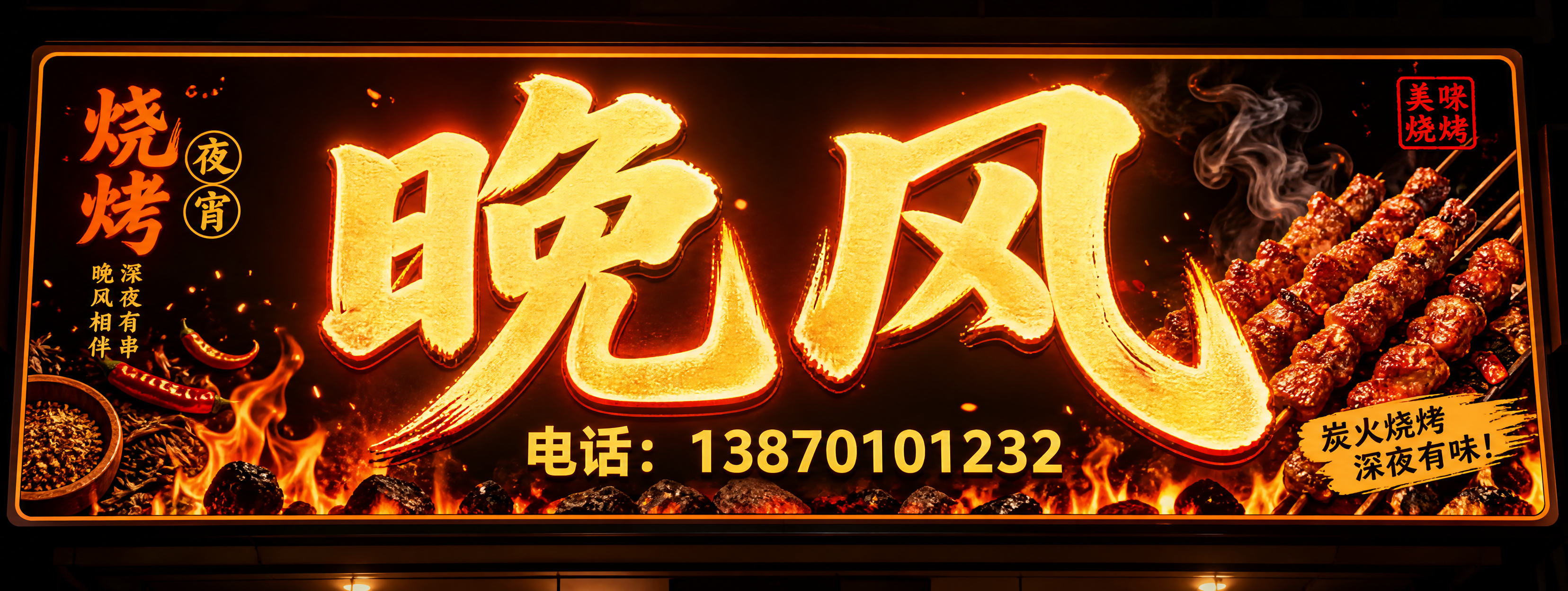 夜宵烧烤店软膜灯箱门头设计，尺寸宽高比约为2.65:1，显眼醒… - 图片创意预览