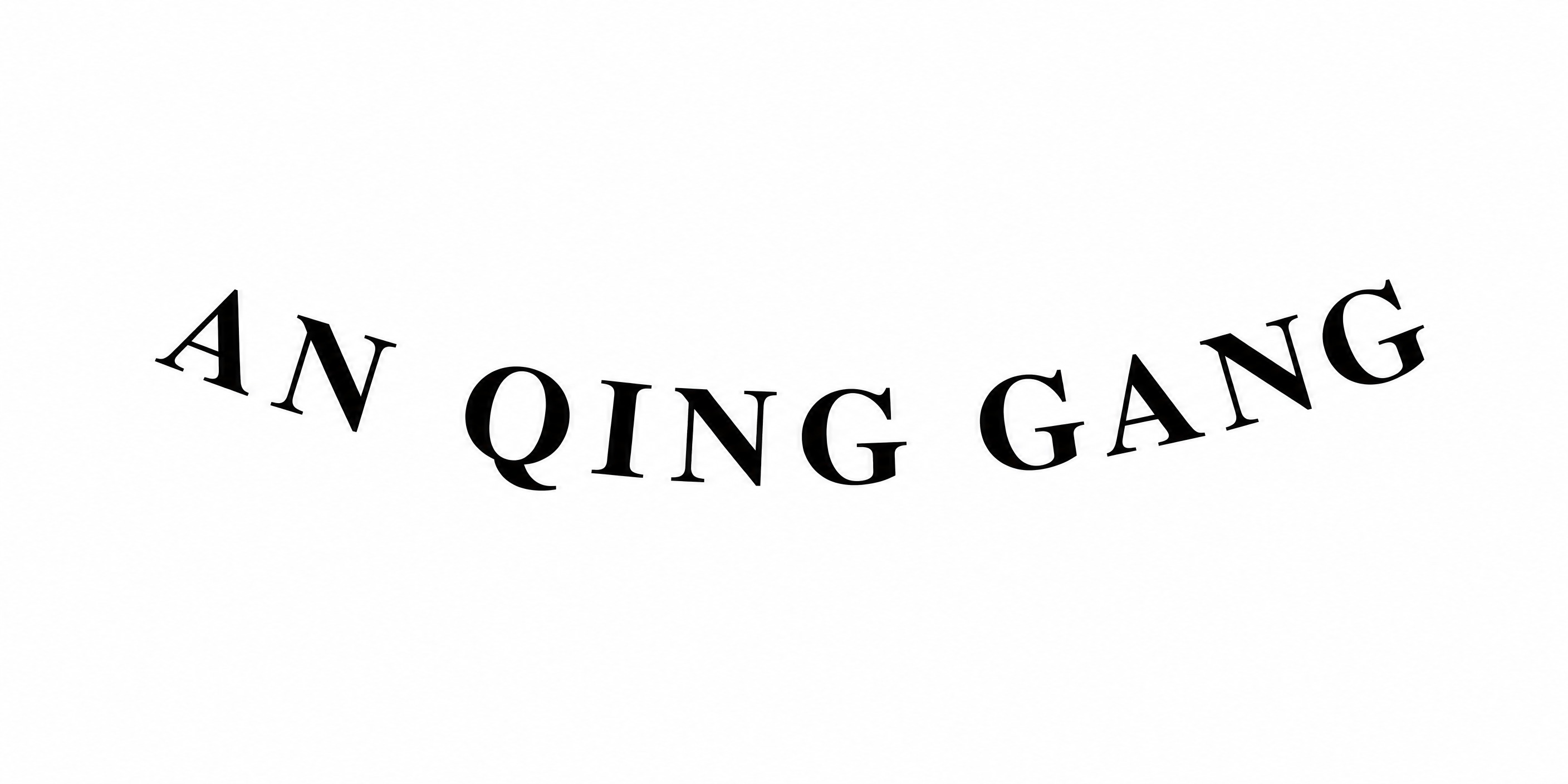 干净的纯白色背景。平面字体设计，文字为"AN QING GAN… - 图片创意预览