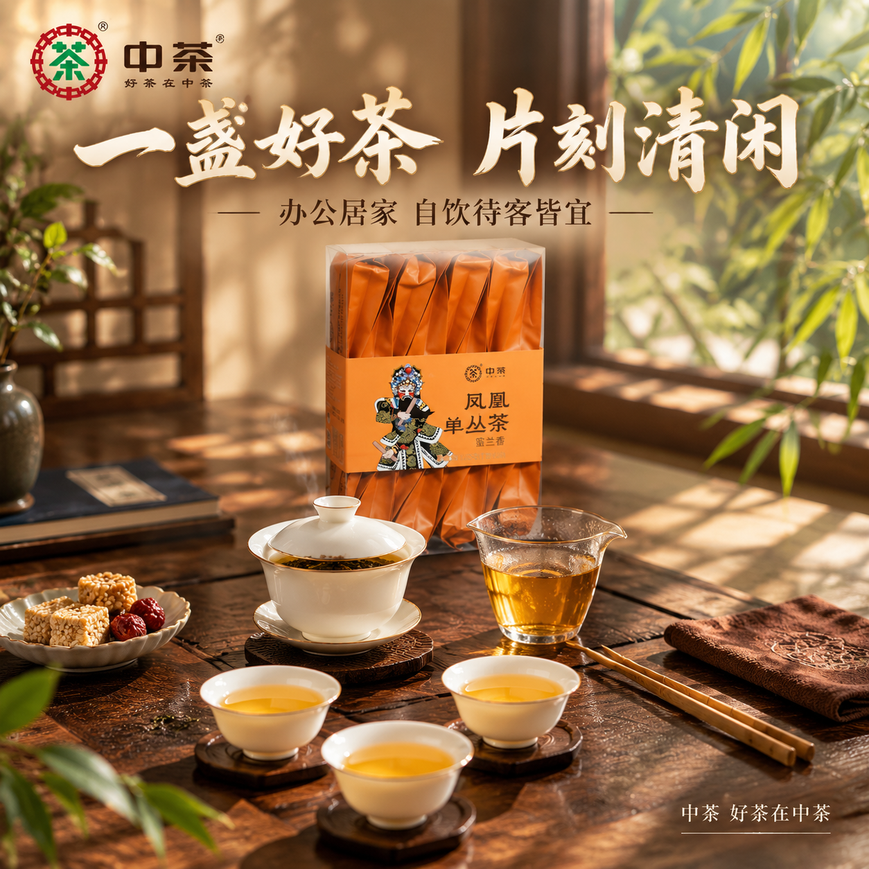 [主图-4] 场景体验 中茶凤凰单丛茶蜜兰香 沉浸式品茶生活方… - 图片创意预览