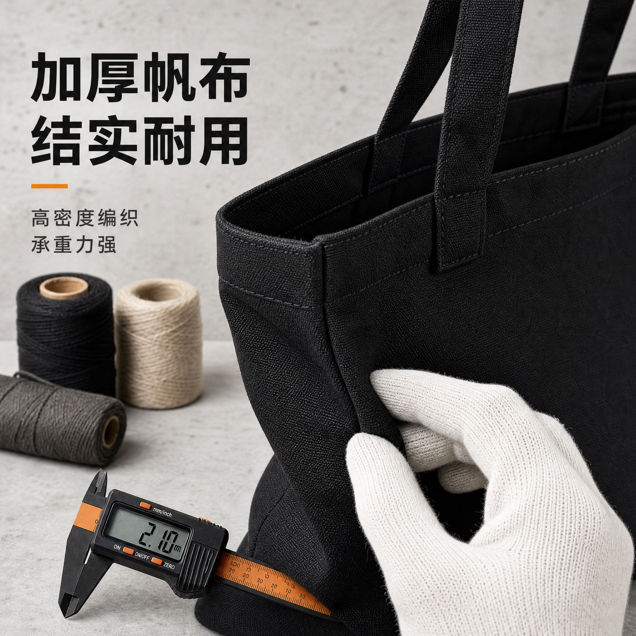 [主图-2] 主题：加厚帆布材质展示 耐用承重强，突出材质厚度… - 图片创意预览