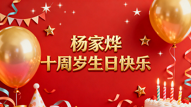 正红色满版横屏背景，无留白，"杨家烨"在上一行，"十周岁生日快乐"在下一行，两行文字间距较近，烫金浮雕质感艺术字，增加更多大尺寸渐变金色气球，添加闪烁星星、纸质彩带和生日蜡烛装饰，整体丰富活泼充满生日氛围