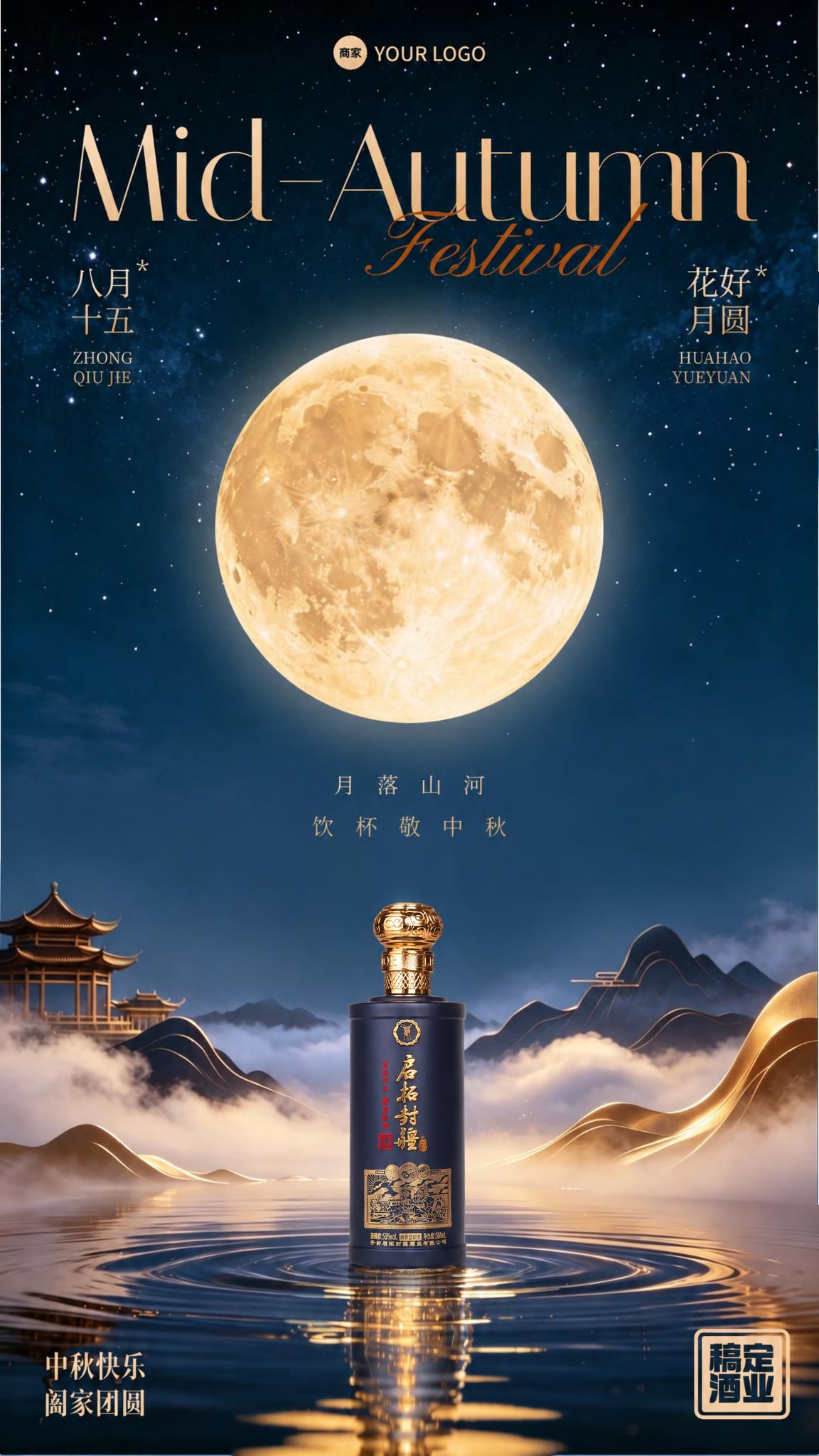 将第一张中秋海报画面中央水面上的酒瓶，替换为第二张图中的深蓝色… - 图片创意预览