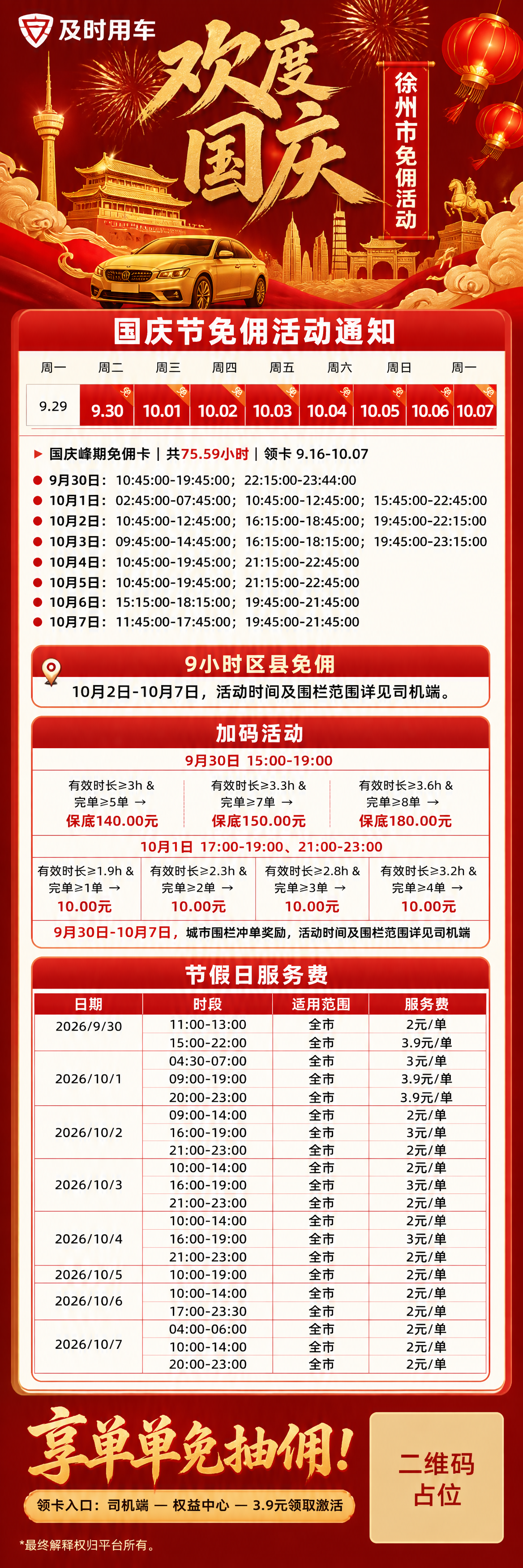 网约车司机商用宣传海报，红金国潮国庆主题，竖版超长图9:16比… - 图片创意预览