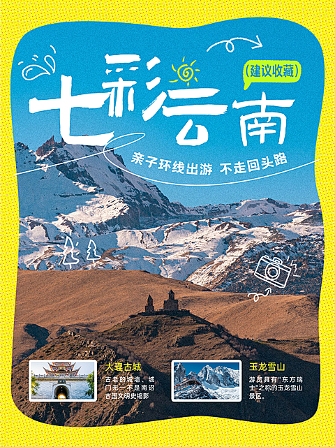 旅游出行云南夏季旅游地实景亲子游精品小团跟团游小红书封面