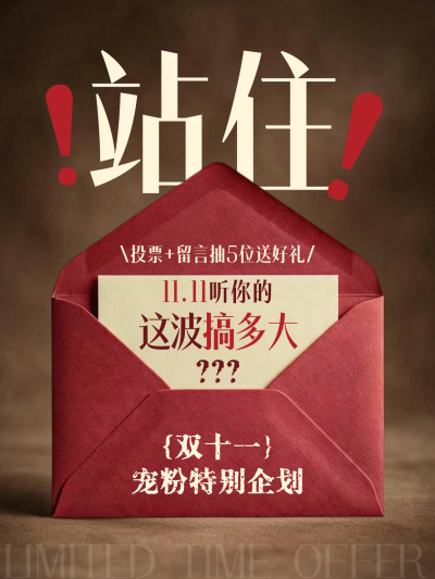11.11电商零售宠粉福利复古海报。画面展示红色信封与复古色调，主文案包含双十一宠粉企划及投票留言活动。适合电商零售商家用于双十一直播预告或粉丝互动宣传。