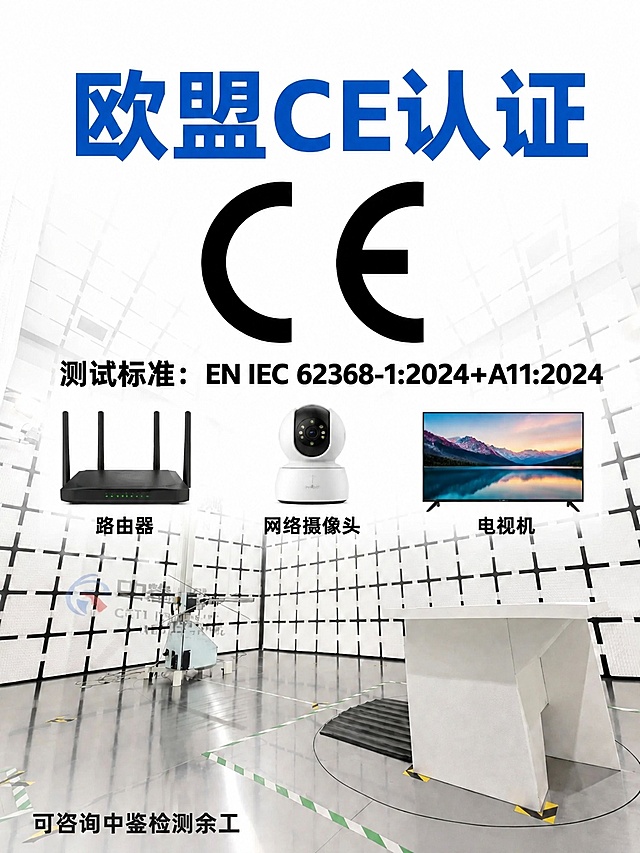 在此图的文字"EN IEC 62368-1:2024+A11:2024"下方的空白位置，横向摆放3张电子产品图片，分别是路由器、网络摄像头、电视机，每张图片下方添加对应的文字标注，保持原有文字、logo和整体布局不变，风格和原图统一