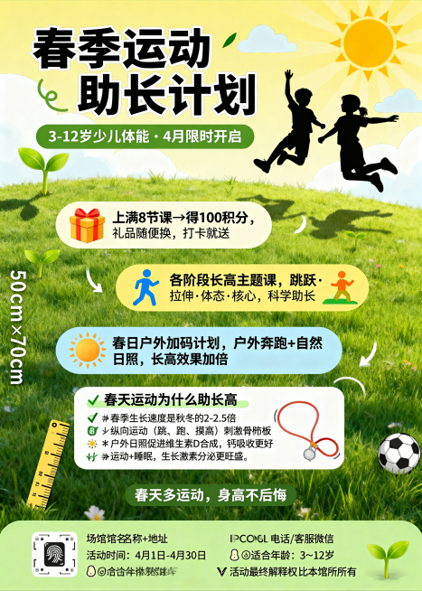 竖版海报，推荐尺寸50cm×70cm，上下结构排版，主色调草绿色+明黄色+浅蓝色，充满春天活力阳光的氛围。
头部视觉区：背景是阳光、草地、跳跃的儿童剪影，包含大标题"春季运动助长计划"，副标题"3-1预览效果
