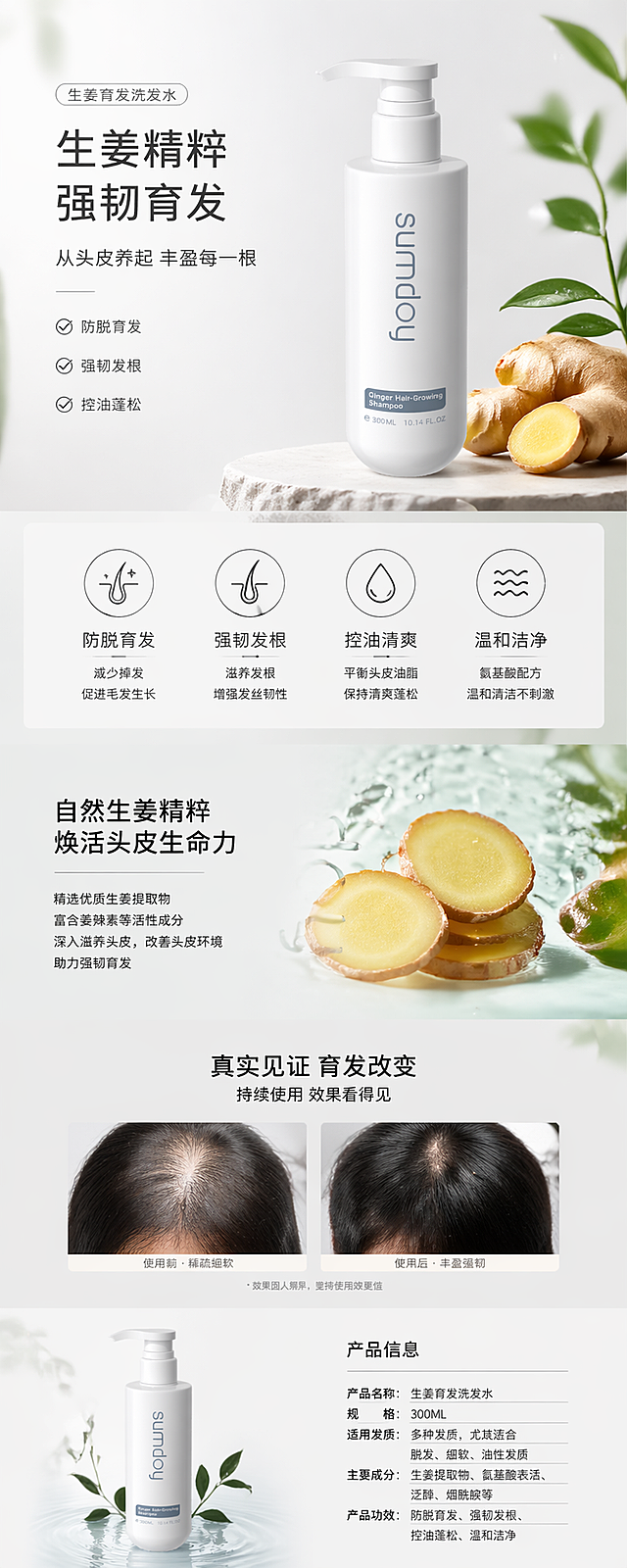 生成这款生姜育发洗发水的电商详情页，整体风格简约干净高级，突出产品自然防脱育发的卖点，展示产品瓶身，搭配简洁的产品功效文字和清新浅色调背景，符合电商详情页的排版设计