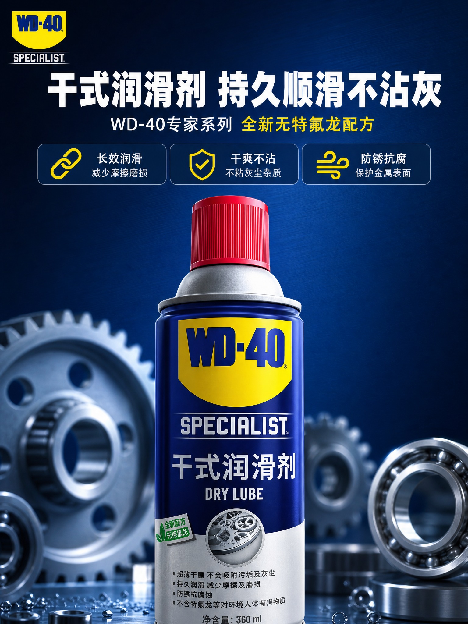 [详情-1] 专业头图海报，WD-40专家系列干式润滑剂主视觉… - 图片创意预览