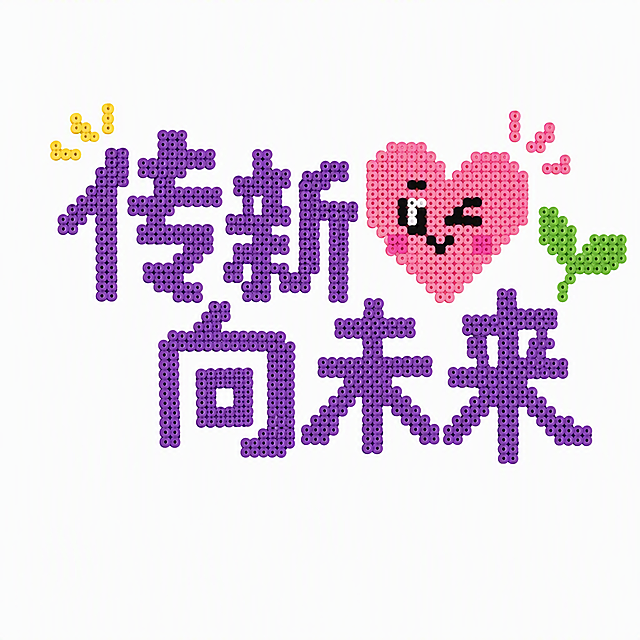 将图中的文字和卡通图案改成拼豆风格，参考拼豆风格参考图的像素颗粒拼豆质感，不需要亮片效果，造型稍微简化，保持原构图和元素不变，白色背景
