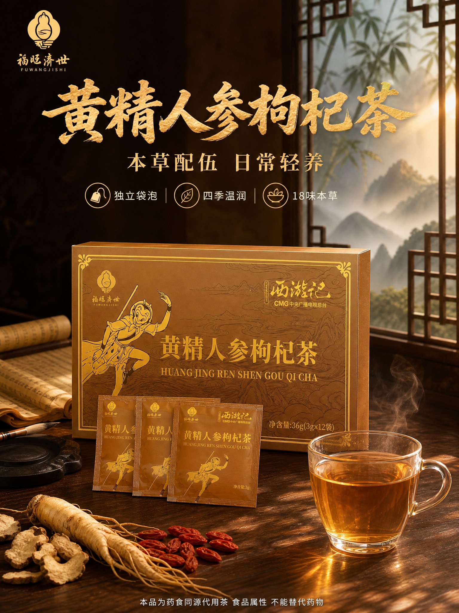 [商品] 使用【图1】黄精人参枸杞茶礼盒与茶包、茶汤组合图；保… - 图片创意预览