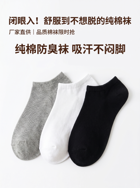 闭眼入！舒服到不想脱的纯棉袜厂家直供｜品质棉袜限时抢- 纯棉防臭袜｜吸汗不闷脚@尝自己的血 扛自己的梦 创意图文案「图片1」预览效果