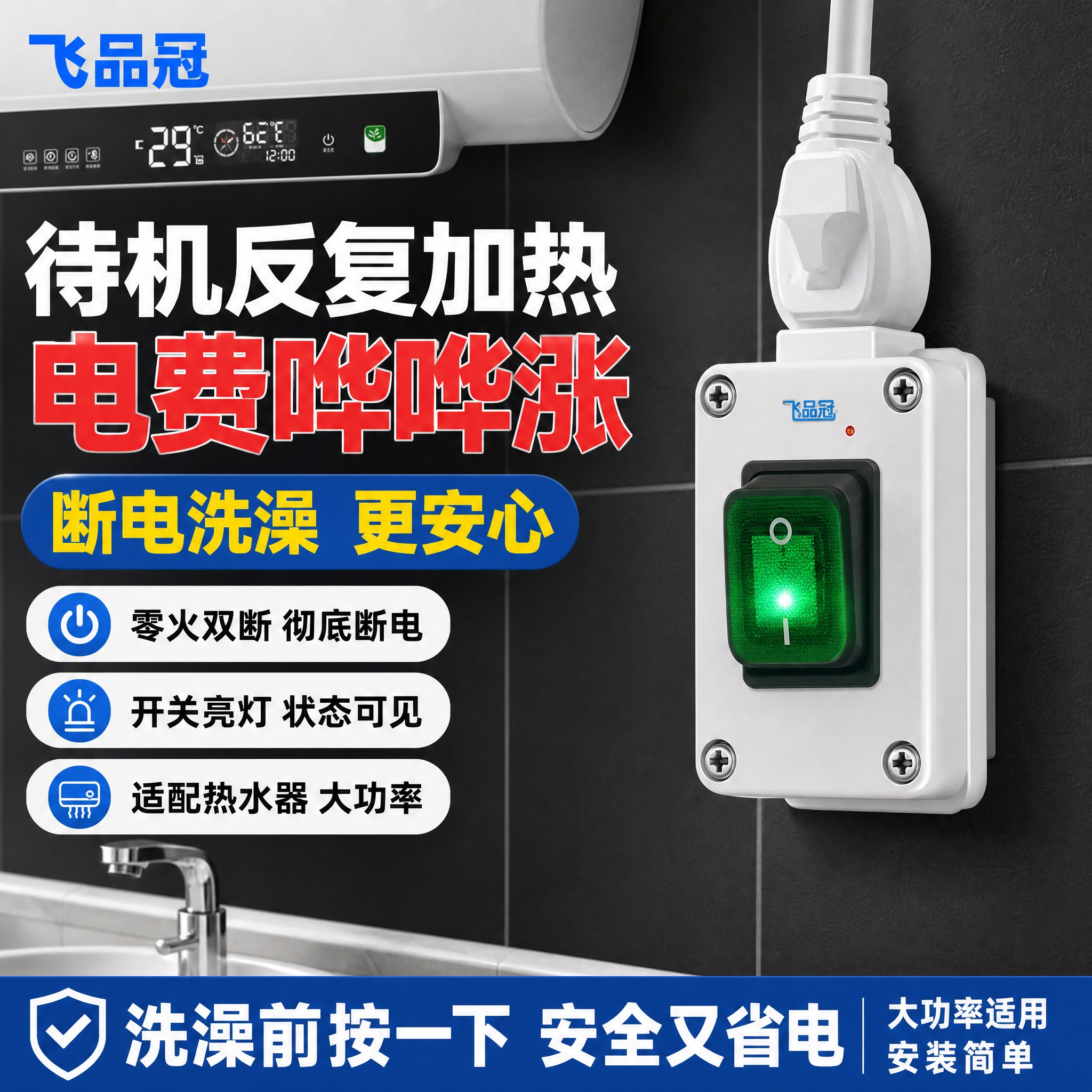 [单张主图] 飞品冠热水器零火双断开关插座 爆款促销感主图 淘… - 图片创意预览