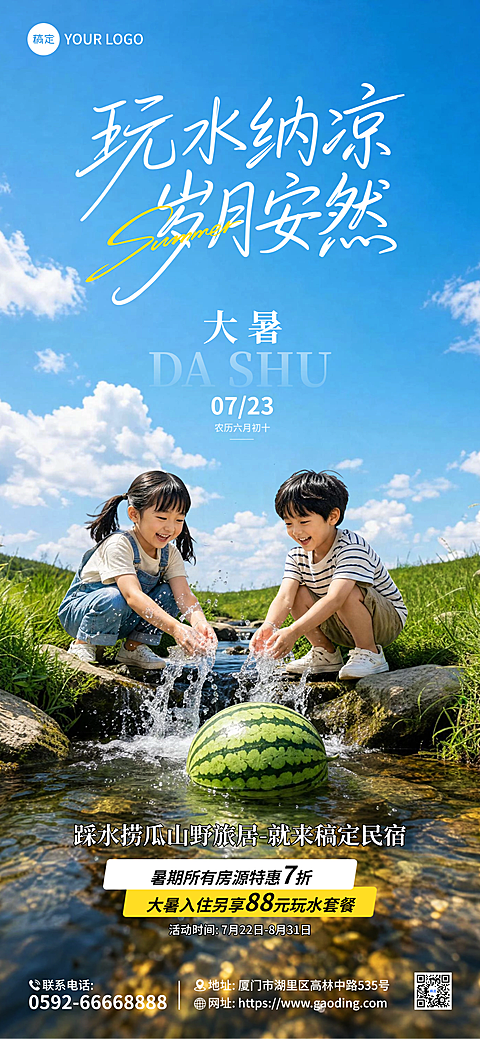 大暑节气创意清凉实景玩水纳凉夏日暑期民宿酒店露营地促销海报