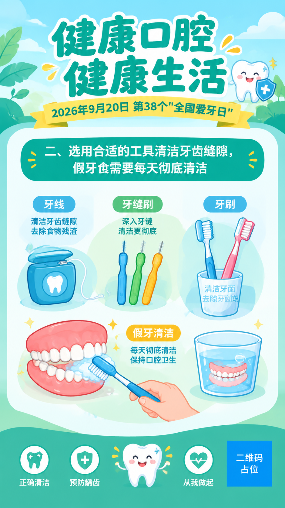 扁平插画风格，全国爱牙日科普海报，竖版9:16。画面顶部主标题… - 图片创意预览