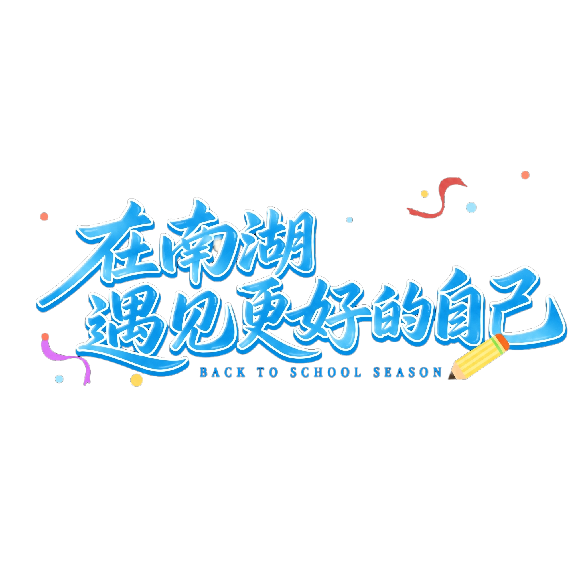文字放在一行 - 图片创意预览