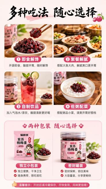 [第7屏] 多种吃法与包装选择-锅胖侠紫苏杨梅姜吃法包装展示页。
[氛围/风格] 生活化实用风，明亮温馨，真实场景，商业美食摄影质感。
[元素布局] 上半部分展示四种吃法：即食解馋、聚餐解腻、自制饮品预览效果