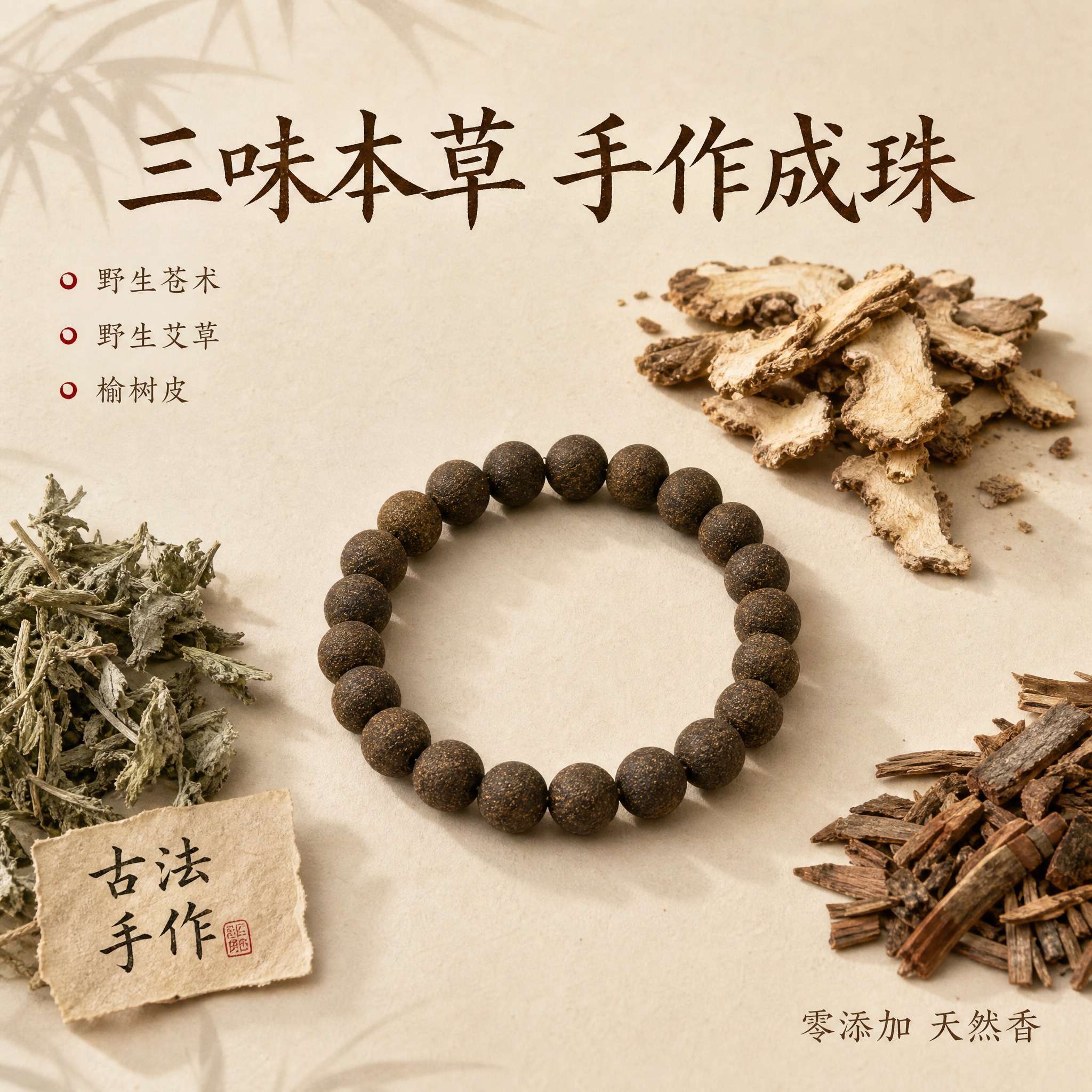 [主图-2] 核心材质卖点 野生苍术艾草 天然无添加 [统一基… - 图片创意预览