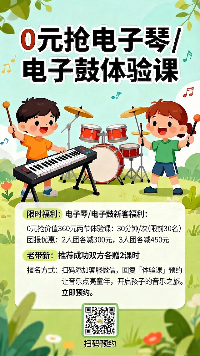 保留海报原有排版、风格和其他内容不变，仅修改报名方式和结尾文案为：报名方式：扫码添加客服微信，回复「体验课」预约，让音乐点亮童年，开启孩子的音乐之旅。立即预约。