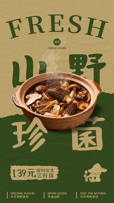 山野菌菇餐饮美食产品营销竖版海报预览效果