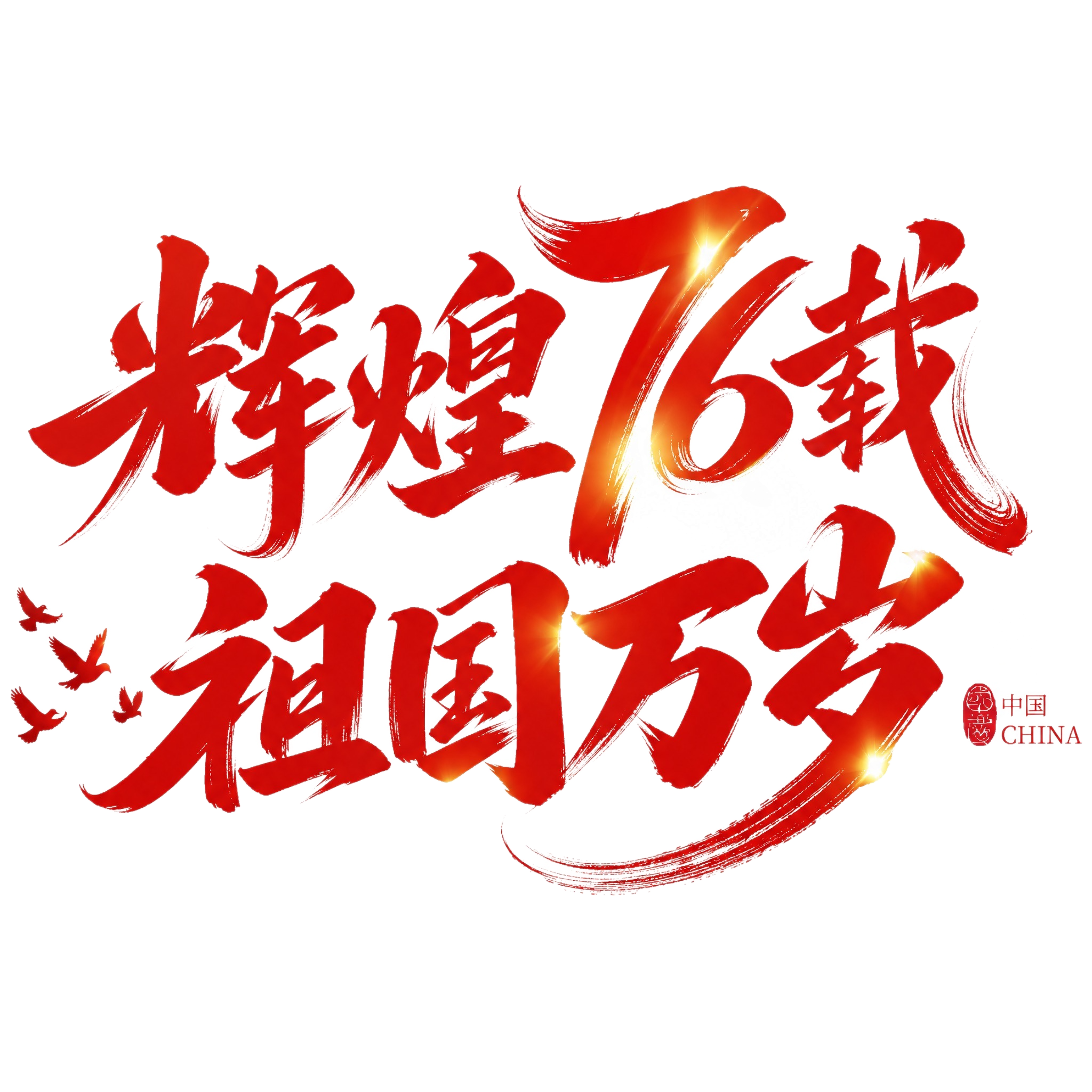 红色书法字体，白色背景，干净的背景，创意手写书法字体设计八个字… - 图片创意预览