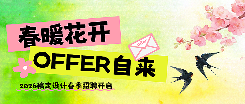 企业行政春季招聘岗位公众号首图