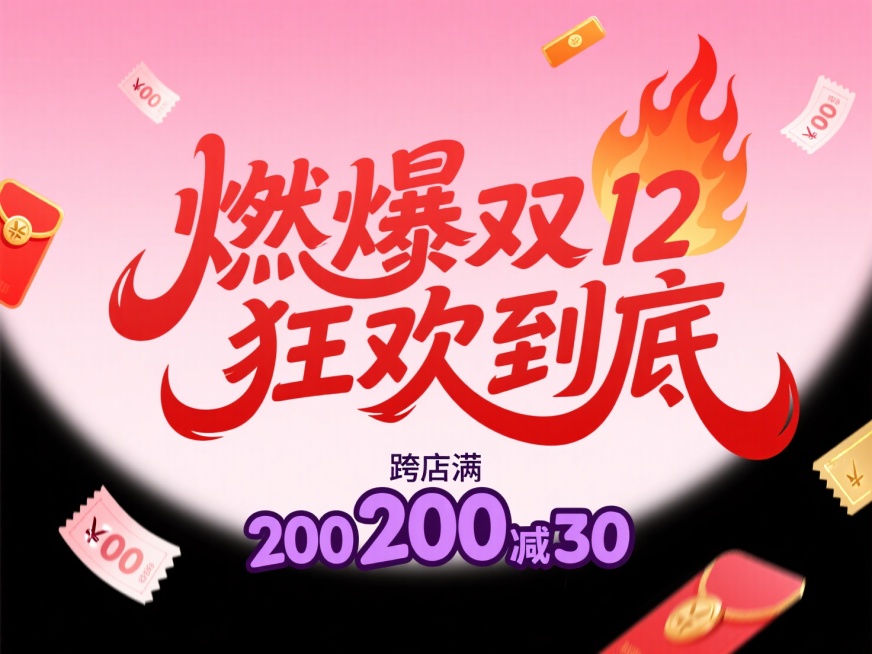主标题“燃爆双 12狂欢到底” ，搭配 “跨店满 200 减 30” 紫色副标题框，点缀优惠券、红包等促销小元素，背景为粉色渐变，促销氛围预览效果
