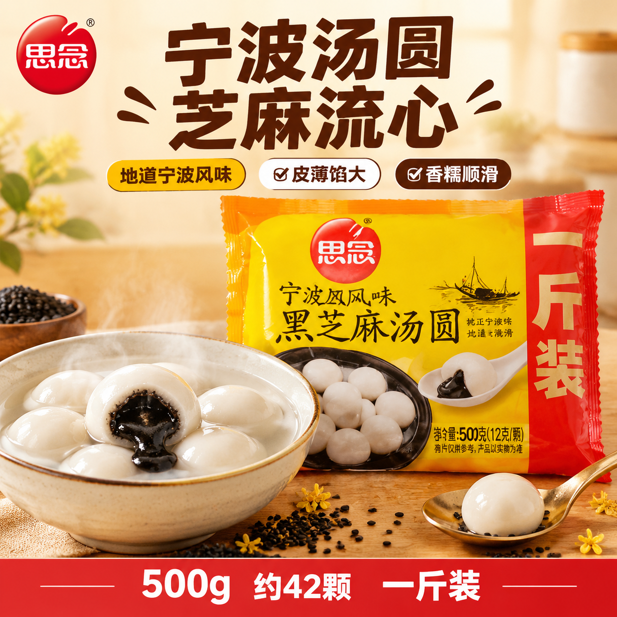 [单张主图] 思念宁波风味黑芝麻汤圆 爆款促销感主图 突出宁波… - 图片创意预览