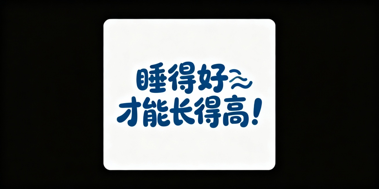 “睡得好才能  长得高！”设计可爱手写体预览效果
