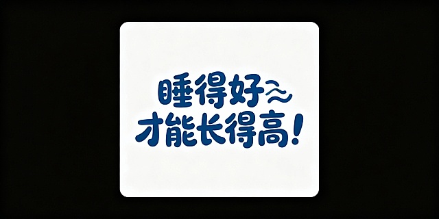 “睡得好才能  长得高！”设计可爱手写体
