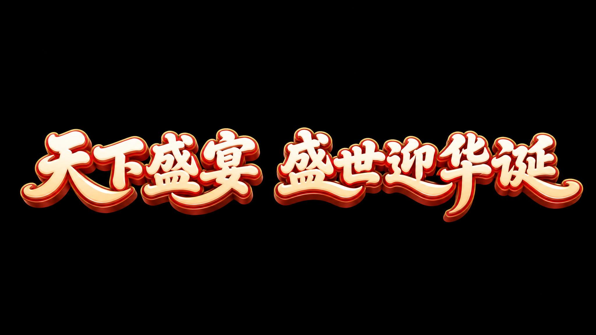 干净的纯黑色背景。3D艺术字体设计，九个字"天下盛宴 盛世迎华… - 图片创意预览